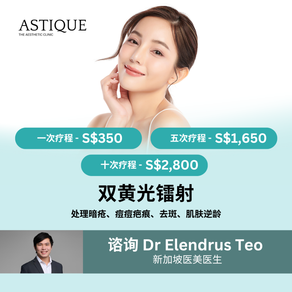 新加坡医美专家 Dr Elendrus Teo 双黄激光治疗收费