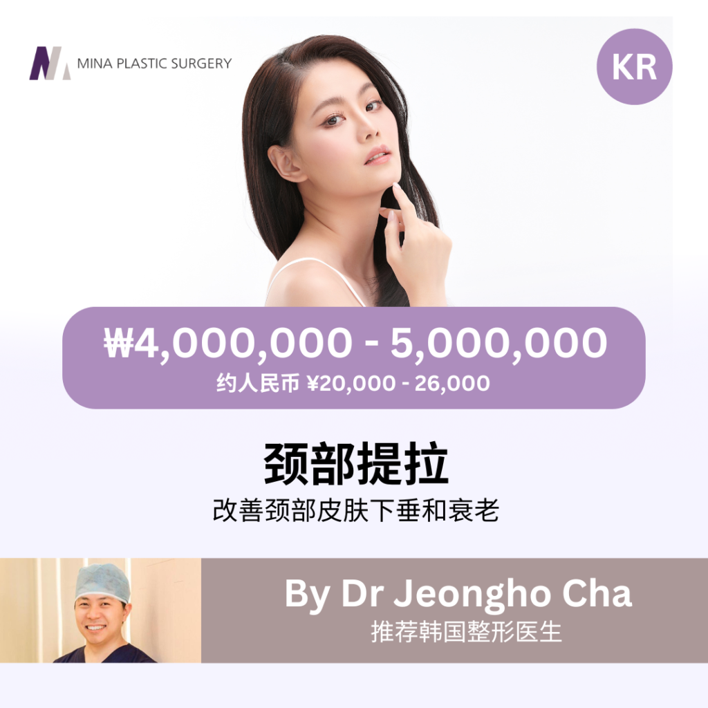 颈部提拉手术 － 韩国整形医生 Dr Jeongho Cha